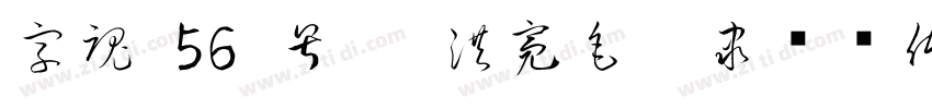 字魂 56 号   洪亮毛笔隶书简体字体转换
